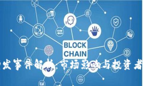 虚拟币增发事件解析：市场影响与投资者应对策略