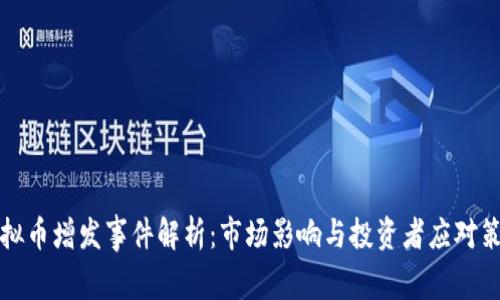 虚拟币增发事件解析：市场影响与投资者应对策略