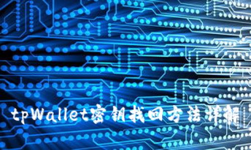 tpWallet密钥找回方法详解