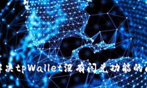 : 解决tpWallet没有闪兑功能的问题
