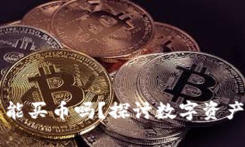 tpWallet还能买币吗？探讨数字资产交易的未来