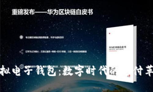 虚拟电子钱包：数字时代的支付革命
