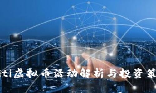 GGti虚拟币活动解析与投资策略