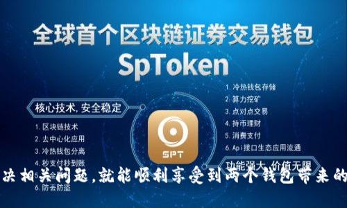 优质
  tpWallet与miToken钱包的完美连接指南/  

相关关键词：
 guanjianci tpWallet, miToken, 钱包连接/ guanjianci 

---

引言
随着区块链技术的发展，数字货币钱包的种类日益繁荣。其中，tpWallet和miToken是两款备受欢迎的数字资产管理工具。tpWallet作为一款用户友好的多链钱包，支持多种数字货币的存储和交易。而miToken则以其强大的交易所功能和丰富的行情资讯受到广大用户的青睐。将这两款钱包连接起来，可以实现资产的更高效管理和便捷交互。本文将详细介绍如何连接tpWallet与miToken钱包，并探讨其中的细节问题。

第一部分：tpWallet与miToken简介
在深入了解连接步骤之前，首先让我们简要了解一下tpWallet和miToken钱包的基本功能。

h4tpWallet简介/h4
tpWallet是一款支持多种区块链网络的钱包，允许用户在一个应用中管理不同的数字资产。它具备多种功能，如快捷转账、资产管理、DApp浏览和NFT支持等。此外，tpWallet的安全性也得到了用户的广泛认可，采用了多重签名和冷存储等技术，保障用户资产安全。

h4miToken简介/h4
miToken则是另一种数字货币钱包，主要特点在于其交易所功能以及丰富的行情数据。用户不仅可以在miToken中安全存储和管理各类数字资产，还能实时观察市场动向，快速进行交易。miToken还集成了多种区块链的价值评估工具，使得用户可以及时把握投资机会。

第二部分：如何连接tpWallet与miToken钱包
连接tpWallet与miToken钱包的步骤并不复杂。以下是详细步骤：

h4步骤一：准备相关信息/h4
在开始连接之前，确保你已经下载并安装了tpWallet和miToken。同时，拥有两者的账号，并且确保你对各自的功能基本熟悉。

h4步骤二：打开tpWallet/h4
首先，打开你的tpWallet应用。在主界面中，找到“资产管理”或“钱包连接”等选项，点击进入。此时，你将看到各种钱包连接的选项。

h4步骤三：选择miToken连接/h4
在连接选择中，找到miToken选项。点击后，系统会提示你输入miToken的相关信息，例如钱包地址或者二维码扫描。

h4步骤四：输入信息并确认/h4
按照提示输入miToken的钱包地址，确认无误后，点击“连接”或“确认”按钮。如果输入信息正确，你的tpWallet与miToken钱包将成功连接。

h4步骤五：验证连接状态/h4
连接成功后，返回tpWallet主界面，确认你的miToken资产是否已成功更新。如果更新顺利，恭喜你，连接成功！

第三部分：连接注意事项
在连接tpWallet与miToken的过程中，有几个注意事项需要特别强调：

h4安全性优先/h4
在输入任何钱包地址信息时，一定要确保其来源可信，避免因输入错误造成资产损失。此外，尽量避免在公共网络中执行连接操作，提升资产安全性。

h4验证信息真伪/h4
在miToken钱包中，确认你所输入的地址和信息的确是正确的。一旦输入错误，可能会导致资产无法找回。可以尝试将地址粘贴到区块链浏览器中，检查其是否匹配。

h4保持软件更新/h4
确保tpWallet和miToken软件都是最新版本，更新可以带来更多的功能和安全性。定期检查更新，避免使用过时版本可能带来的安全隐患。

第四部分：常见问题解答

h4问题一：连接后资产无变化，怎么办？/h4
有些用户在连接tpWallet与miToken后，发现资产没有任何变化。这种情况可能会因为以下几个原因导致：

首先，资产未能及时更新。在建立连接后，可能需要一些时间才能使资产信息在tpWallet中显示。通常情况下，耐心等待几分钟后刷新钱包界面即可。

其次，检查你在miToken输入的地址是否正确。如果地址输入错误，自然无法正确显示对应资产。对此，建议在miToken中确认地址无误后再进行连接。

最后，若以上问题都排除，但仍未显示，尝试重新连接或重启应用程序。如果问题依然存在，建议联系各自钱包的客服以寻求更多帮助。

h4问题二：如何保证连接的安全性？/h4
连接tpWallet与miToken钱包时，安全性是每个用户最关心的问题。以下是一些保证连接安全性的方法：

首先，确保在安全的网络环境下进行连接操作。避免使用公共Wi-Fi或免费网络，保护个人信息安全。

其次，定期更改钱包的密码，并启用双重身份验证。这种安全措施将大大降低被盗的风险，更好地保护你的资产。

最后，定期检查连接的历史记录，确认所有交易均为用户本人操作。如果发现任何异常，立即联系钱包的客服进行处理，确保资产的安全。

h4问题三：连接失败，与miToken的兼容性问题如何解决？/h4
有时候，用户可能在连接tpWallet与miToken时遇到各种错误提示。这可能是由于软件版本、网络状态等因素引起的。

首先，务必确认tpWallet和miToken是否更新到最新版本。开发者会随时修复部分兼容性问题，确保钱包间良好的互动。

其次，检查网络连接是否稳定。良好的网络连接是成功建立钱包连接的前提。如果网络状况不佳，建议等待网络恢复后再尝试连接。

最后，若这些方法仍然无法解决问题，可以寻求专门的技术支持或阅读帮助文档，确保将错误信息反馈给相关客服团队，以获得及时解决方案。

h4问题四：如何管理连接后的资产？/h4
连接tpWallet与miToken钱包后，用户需要了解如何在两个钱包中高效管理资产：

首先，建立一个记录系统，记录在两个钱包之间的所有操作。这可以帮助用户及时了解各自钱包的资产情况，避免忘记或者漏掉任何交易记录。

其次，定期对资产进行评估，明确哪些资产应当保持，哪些则可以出售或转移。年终对投资进行全面的总结，以便于在未来投资组合。

最后，利用miToken的交易所功能，了解市场趋势后合理配置资产。结合tpWallet的安全性，用户能更好地进行资产管理，降低风险。

h4问题五：有哪些功能是未连接时无法使用的？/h4
在未连接tpWallet与miToken钱包时，用户可能错过了一些重要功能：

首先，部分交易所功能未连接钱包时会无法使用。用户无法直接进行买卖操作，必须先将资产转入相关钱包再进行交易。

其次，资产更新与管理将受到限制。用户无法实时获取市场动态和资产详情，这会影响投资决策的准确性。

最后，未连接时，用户无法充分享受跨平台的使用体验。连接后，能更好地实现资金流动与信息整合，提升交易和投资的灵活性。

结论
成功连接tpWallet与miToken钱包，不仅可以实现资产的有效管理，还可以提高交易的灵活性和便捷性。虽然在连接的过程中可能会遇到一些问题，但只要你遵循上述步骤，及时排查并解决相关问题，就能顺利享受到两个钱包带来的好处。希望本文能够帮助你更好地理解如何连接这两个优秀的数字资产管理工具，同时提升你在数字货币世界中的使用体验。
