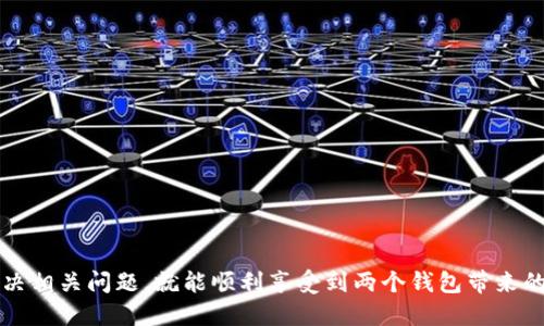 优质
  tpWallet与miToken钱包的完美连接指南/  

相关关键词：
 guanjianci tpWallet, miToken, 钱包连接/ guanjianci 

---

引言
随着区块链技术的发展，数字货币钱包的种类日益繁荣。其中，tpWallet和miToken是两款备受欢迎的数字资产管理工具。tpWallet作为一款用户友好的多链钱包，支持多种数字货币的存储和交易。而miToken则以其强大的交易所功能和丰富的行情资讯受到广大用户的青睐。将这两款钱包连接起来，可以实现资产的更高效管理和便捷交互。本文将详细介绍如何连接tpWallet与miToken钱包，并探讨其中的细节问题。

第一部分：tpWallet与miToken简介
在深入了解连接步骤之前，首先让我们简要了解一下tpWallet和miToken钱包的基本功能。

h4tpWallet简介/h4
tpWallet是一款支持多种区块链网络的钱包，允许用户在一个应用中管理不同的数字资产。它具备多种功能，如快捷转账、资产管理、DApp浏览和NFT支持等。此外，tpWallet的安全性也得到了用户的广泛认可，采用了多重签名和冷存储等技术，保障用户资产安全。

h4miToken简介/h4
miToken则是另一种数字货币钱包，主要特点在于其交易所功能以及丰富的行情数据。用户不仅可以在miToken中安全存储和管理各类数字资产，还能实时观察市场动向，快速进行交易。miToken还集成了多种区块链的价值评估工具，使得用户可以及时把握投资机会。

第二部分：如何连接tpWallet与miToken钱包
连接tpWallet与miToken钱包的步骤并不复杂。以下是详细步骤：

h4步骤一：准备相关信息/h4
在开始连接之前，确保你已经下载并安装了tpWallet和miToken。同时，拥有两者的账号，并且确保你对各自的功能基本熟悉。

h4步骤二：打开tpWallet/h4
首先，打开你的tpWallet应用。在主界面中，找到“资产管理”或“钱包连接”等选项，点击进入。此时，你将看到各种钱包连接的选项。

h4步骤三：选择miToken连接/h4
在连接选择中，找到miToken选项。点击后，系统会提示你输入miToken的相关信息，例如钱包地址或者二维码扫描。

h4步骤四：输入信息并确认/h4
按照提示输入miToken的钱包地址，确认无误后，点击“连接”或“确认”按钮。如果输入信息正确，你的tpWallet与miToken钱包将成功连接。

h4步骤五：验证连接状态/h4
连接成功后，返回tpWallet主界面，确认你的miToken资产是否已成功更新。如果更新顺利，恭喜你，连接成功！

第三部分：连接注意事项
在连接tpWallet与miToken的过程中，有几个注意事项需要特别强调：

h4安全性优先/h4
在输入任何钱包地址信息时，一定要确保其来源可信，避免因输入错误造成资产损失。此外，尽量避免在公共网络中执行连接操作，提升资产安全性。

h4验证信息真伪/h4
在miToken钱包中，确认你所输入的地址和信息的确是正确的。一旦输入错误，可能会导致资产无法找回。可以尝试将地址粘贴到区块链浏览器中，检查其是否匹配。

h4保持软件更新/h4
确保tpWallet和miToken软件都是最新版本，更新可以带来更多的功能和安全性。定期检查更新，避免使用过时版本可能带来的安全隐患。

第四部分：常见问题解答

h4问题一：连接后资产无变化，怎么办？/h4
有些用户在连接tpWallet与miToken后，发现资产没有任何变化。这种情况可能会因为以下几个原因导致：

首先，资产未能及时更新。在建立连接后，可能需要一些时间才能使资产信息在tpWallet中显示。通常情况下，耐心等待几分钟后刷新钱包界面即可。

其次，检查你在miToken输入的地址是否正确。如果地址输入错误，自然无法正确显示对应资产。对此，建议在miToken中确认地址无误后再进行连接。

最后，若以上问题都排除，但仍未显示，尝试重新连接或重启应用程序。如果问题依然存在，建议联系各自钱包的客服以寻求更多帮助。

h4问题二：如何保证连接的安全性？/h4
连接tpWallet与miToken钱包时，安全性是每个用户最关心的问题。以下是一些保证连接安全性的方法：

首先，确保在安全的网络环境下进行连接操作。避免使用公共Wi-Fi或免费网络，保护个人信息安全。

其次，定期更改钱包的密码，并启用双重身份验证。这种安全措施将大大降低被盗的风险，更好地保护你的资产。

最后，定期检查连接的历史记录，确认所有交易均为用户本人操作。如果发现任何异常，立即联系钱包的客服进行处理，确保资产的安全。

h4问题三：连接失败，与miToken的兼容性问题如何解决？/h4
有时候，用户可能在连接tpWallet与miToken时遇到各种错误提示。这可能是由于软件版本、网络状态等因素引起的。

首先，务必确认tpWallet和miToken是否更新到最新版本。开发者会随时修复部分兼容性问题，确保钱包间良好的互动。

其次，检查网络连接是否稳定。良好的网络连接是成功建立钱包连接的前提。如果网络状况不佳，建议等待网络恢复后再尝试连接。

最后，若这些方法仍然无法解决问题，可以寻求专门的技术支持或阅读帮助文档，确保将错误信息反馈给相关客服团队，以获得及时解决方案。

h4问题四：如何管理连接后的资产？/h4
连接tpWallet与miToken钱包后，用户需要了解如何在两个钱包中高效管理资产：

首先，建立一个记录系统，记录在两个钱包之间的所有操作。这可以帮助用户及时了解各自钱包的资产情况，避免忘记或者漏掉任何交易记录。

其次，定期对资产进行评估，明确哪些资产应当保持，哪些则可以出售或转移。年终对投资进行全面的总结，以便于在未来投资组合。

最后，利用miToken的交易所功能，了解市场趋势后合理配置资产。结合tpWallet的安全性，用户能更好地进行资产管理，降低风险。

h4问题五：有哪些功能是未连接时无法使用的？/h4
在未连接tpWallet与miToken钱包时，用户可能错过了一些重要功能：

首先，部分交易所功能未连接钱包时会无法使用。用户无法直接进行买卖操作，必须先将资产转入相关钱包再进行交易。

其次，资产更新与管理将受到限制。用户无法实时获取市场动态和资产详情，这会影响投资决策的准确性。

最后，未连接时，用户无法充分享受跨平台的使用体验。连接后，能更好地实现资金流动与信息整合，提升交易和投资的灵活性。

结论
成功连接tpWallet与miToken钱包，不仅可以实现资产的有效管理，还可以提高交易的灵活性和便捷性。虽然在连接的过程中可能会遇到一些问题，但只要你遵循上述步骤，及时排查并解决相关问题，就能顺利享受到两个钱包带来的好处。希望本文能够帮助你更好地理解如何连接这两个优秀的数字资产管理工具，同时提升你在数字货币世界中的使用体验。