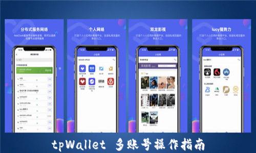 
tpWallet 多账号操作指南