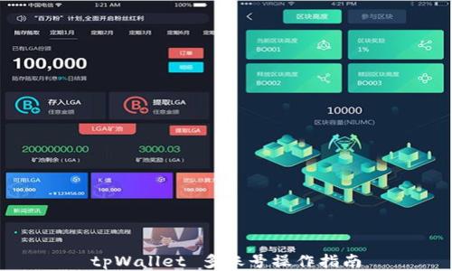 
tpWallet 多账号操作指南