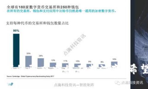 虚拟币交易限额对市场的影响与解析
虚拟币, 交易限额, 市场影响/guanjianci

虚拟币交易限额对市场的影响与解析

随着数字货币的快速发展，虚拟币如比特币、以太坊等逐渐成为投资者和普通用户关注的焦点。虚拟币交易的便捷性和高收益吸引了大量的投资者进入这一市场。然而，虚拟币交易同样伴随着高风险，尤其是市场波动性极大。为此，许多国家和地区纷纷开始对虚拟币交易设定限额，目的是为了保护投资者，维护市场稳定。本文将深入探讨虚拟币交易限额的背景、影响及其引发的讨论，并回应一些相关问题。

一、虚拟币交易限额的背景
虚拟币交易限额的设定主要源自于以下几点原因：
首先，虚拟币市场的高波动性使得投资者经历极大的风险。比特币在短短几天内可能跌去数千美元，这种波动性导致投资者损失惨重。
其次，监管机构意识到虚拟币可能被用于洗钱、逃税及其他非法活动。因此，对虚拟币的监管迫在眉睫，限额交易作为一种控制手段得到了广泛应用。
最后，随着数字货币的不断普及，越来越多的普通投资者加入这个市场。为了保护这些投资者的利益，设定交易限额是一种有效的手段，以防止其因盲目投资而导致的重大经济损失。

二、交易限额的具体表现
虚拟币交易限额通常有以下几种形式：
第一，单笔交易限额。许多交易所对用户在一次交易中可以买入或卖出的虚拟币数量设定上限，这样可以限制大额交易对市场造成的冲击。
第二，日交易限额。有的交易所会规定用户在一天内的交易总额上限，这种限制避免了因市场情绪刺激导致的短期投机行为。
第三，提款限额。用户将虚拟币兑换成法定货币或转移到其他账户时，交易所通常会设置提款限额，保障资金的安全性。
这些交易限额不仅对投资者的行为产生影响，同时也对整个市场生态产生深远影响。

三、交易限额对市场的影响
交易限额的实施对数字货币市场有着多层面的影响：
第一，限制了市场的投机行为。众多投资者因大额投资而导致的市场波动被抑制，有助于市场的稳定发展。
第二，增强了监管的力度，使得更多合法的资金流入市场，有助于清理市场的非法交易行为。
第三，限制高风险用户的交易行为，特别是那些缺乏经验的投资者，保护他们的资金安全。
然而，交易限额也带来了某些问题，比如可能会降低市场的流动性，使得一些大户因无法进行大额交易而转向其他交易平台，给市场带来分流。

四、相关的问题解读

问题一：交易限额如何影响投资者的决策？
交易限额直接影响投资者的交易策略，尤其是对于大额投资者来说，限额可能使他们不得不分拆交易，降低他们的交易效率。同时，投资者在面对市场趋势时，限额可能对他们的决策产生影响，促使他们更加谨慎和理智。

问题二：交易限额是否会影响虚拟币市场的流动性？
交易限额的设定虽然能促进市场稳定，但同时也有可能限制市场的流动性。一些大型投资者由于限额的限制可能会寻找其他的交易平台，从而导致部分交易所流动性的下降。

问题三：虚拟币交易所如何遵循交易限额法规？
交易所为了遵守相关法律法规，通常会设定相应的风控措施，建立健全的用户评级体系，对用户进行身份验证和风险评估，以确保交易限额的实施得当。

问题四：如何看待全球范围内虚拟币交易限额的差异？
各国对虚拟币交易的监管程度和态度不同，导致交易限额政策的差异。一些国家采用严格的监管措施，而另一些国家则较为宽松，这使得跨国交易和投资变得复杂。

问题五：未来虚拟币交易限额可能的发展趋势？
随着市场的成熟和监管框架的完善，虚拟币交易限额可能会向更为科学和灵活的方向发展，增加个性化配置，根据用户的风险承受能力设定不同的交易限额。

总结来说，虚拟币交易限额的实施是为了保护投资者利益，促进市场稳定。然而，它同样带来了流动性和交易行为的诸多挑战。未来，随着市场的进一步发展和监管措施的完善，虚拟币交易限额的形态也将不断演变。希望本文能够帮助读者更好地理解这一复杂且极具争议的话题。