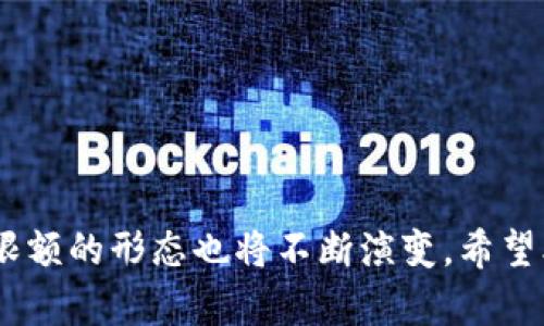 虚拟币交易限额对市场的影响与解析
虚拟币, 交易限额, 市场影响/guanjianci

虚拟币交易限额对市场的影响与解析

随着数字货币的快速发展，虚拟币如比特币、以太坊等逐渐成为投资者和普通用户关注的焦点。虚拟币交易的便捷性和高收益吸引了大量的投资者进入这一市场。然而，虚拟币交易同样伴随着高风险，尤其是市场波动性极大。为此，许多国家和地区纷纷开始对虚拟币交易设定限额，目的是为了保护投资者，维护市场稳定。本文将深入探讨虚拟币交易限额的背景、影响及其引发的讨论，并回应一些相关问题。

一、虚拟币交易限额的背景
虚拟币交易限额的设定主要源自于以下几点原因：
首先，虚拟币市场的高波动性使得投资者经历极大的风险。比特币在短短几天内可能跌去数千美元，这种波动性导致投资者损失惨重。
其次，监管机构意识到虚拟币可能被用于洗钱、逃税及其他非法活动。因此，对虚拟币的监管迫在眉睫，限额交易作为一种控制手段得到了广泛应用。
最后，随着数字货币的不断普及，越来越多的普通投资者加入这个市场。为了保护这些投资者的利益，设定交易限额是一种有效的手段，以防止其因盲目投资而导致的重大经济损失。

二、交易限额的具体表现
虚拟币交易限额通常有以下几种形式：
第一，单笔交易限额。许多交易所对用户在一次交易中可以买入或卖出的虚拟币数量设定上限，这样可以限制大额交易对市场造成的冲击。
第二，日交易限额。有的交易所会规定用户在一天内的交易总额上限，这种限制避免了因市场情绪刺激导致的短期投机行为。
第三，提款限额。用户将虚拟币兑换成法定货币或转移到其他账户时，交易所通常会设置提款限额，保障资金的安全性。
这些交易限额不仅对投资者的行为产生影响，同时也对整个市场生态产生深远影响。

三、交易限额对市场的影响
交易限额的实施对数字货币市场有着多层面的影响：
第一，限制了市场的投机行为。众多投资者因大额投资而导致的市场波动被抑制，有助于市场的稳定发展。
第二，增强了监管的力度，使得更多合法的资金流入市场，有助于清理市场的非法交易行为。
第三，限制高风险用户的交易行为，特别是那些缺乏经验的投资者，保护他们的资金安全。
然而，交易限额也带来了某些问题，比如可能会降低市场的流动性，使得一些大户因无法进行大额交易而转向其他交易平台，给市场带来分流。

四、相关的问题解读

问题一：交易限额如何影响投资者的决策？
交易限额直接影响投资者的交易策略，尤其是对于大额投资者来说，限额可能使他们不得不分拆交易，降低他们的交易效率。同时，投资者在面对市场趋势时，限额可能对他们的决策产生影响，促使他们更加谨慎和理智。

问题二：交易限额是否会影响虚拟币市场的流动性？
交易限额的设定虽然能促进市场稳定，但同时也有可能限制市场的流动性。一些大型投资者由于限额的限制可能会寻找其他的交易平台，从而导致部分交易所流动性的下降。

问题三：虚拟币交易所如何遵循交易限额法规？
交易所为了遵守相关法律法规，通常会设定相应的风控措施，建立健全的用户评级体系，对用户进行身份验证和风险评估，以确保交易限额的实施得当。

问题四：如何看待全球范围内虚拟币交易限额的差异？
各国对虚拟币交易的监管程度和态度不同，导致交易限额政策的差异。一些国家采用严格的监管措施，而另一些国家则较为宽松，这使得跨国交易和投资变得复杂。

问题五：未来虚拟币交易限额可能的发展趋势？
随着市场的成熟和监管框架的完善，虚拟币交易限额可能会向更为科学和灵活的方向发展，增加个性化配置，根据用户的风险承受能力设定不同的交易限额。

总结来说，虚拟币交易限额的实施是为了保护投资者利益，促进市场稳定。然而，它同样带来了流动性和交易行为的诸多挑战。未来，随着市场的进一步发展和监管措施的完善，虚拟币交易限额的形态也将不断演变。希望本文能够帮助读者更好地理解这一复杂且极具争议的话题。