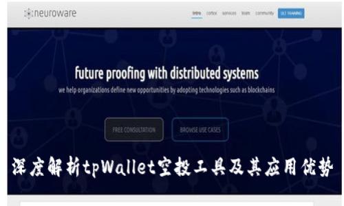 深度解析tpWallet空投工具及其应用优势
