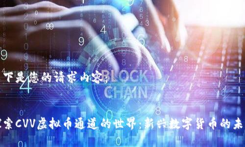 以下是您的请求内容：


探索CVV虚拟币通道的世界：新兴数字货币的未来
