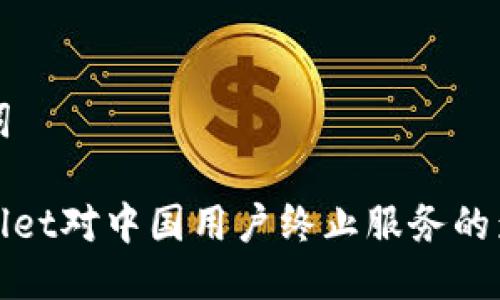 与关键词

: tpWallet对中国用户终止服务的影响分析