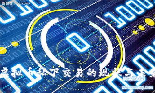 虚拟币私下交易的现状与未来
