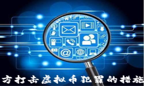 
株洲警方打击虚拟币犯罪的措施与成效