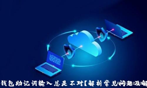 
为什么钱包助记词输入总是不对？解析常见问题及解决方案