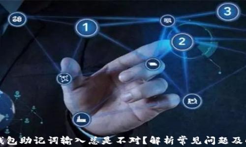 
为什么钱包助记词输入总是不对？解析常见问题及解决方案