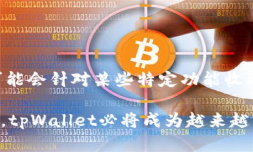 biao titpWallet钱包官网首页介绍/biao ti  
tpWallet, 数字钱包, 加密货币/guanjianci  

在这个数字化迅速发展的时代，安全高效的支付方式变得越来越重要。tpWallet作为一款新的数字钱包，致力于提供安全、便捷的加密货币管理和支付体验。本文将深入探讨tpWallet钱包官网首页的各个方面，包括其功能、界面设计、安全性等。同时，本文还将围绕数字钱包的相关问题进行详细分析，以帮助读者更好地理解这一工具的作用和重要性。

tpWallet钱包的核心功能  
tpWallet钱包提供了一系列核心功能，旨在为用户提供全方位的数字货币管理体验。首先，tpWallet支持多种主流的加密货币，包括比特币（Bitcoin）、以太坊（Ethereum）、莱特币（Litecoin）等。用户可以轻松地进行充值、提现和交易，所有操作均在钱包内完成，保证了操作的高效性和便利性。

其次，tpWallet钱包还具有实时监控功能，用户可以随时查看自己的账户余额、交易记录以及市场行情。这一功能帮助用户及时掌握数字货币市场的动态，便于做出交易决策。此外，tpWallet钱包内置了加密货币兑换功能，用户可以在不同货币之间快速兑换，大大提升了交易的灵活性。如在市场波动较大的情况下，用户可以迅速反应，锁定利润。

tpWallet还提供直观易用的用户界面。无论是新手还是有经验的用户，都能轻松上手。首页设计，各项功能一目了然，用户可以迅速找到想要的服务。与此同时，tpWallet还提供了详细的使用教程和常见问题解答，使新用户更容易上手。

tpWallet的安全性  
安全性是数字钱包用户最为关心的问题之一。tpWallet在这方面采取了多重安全措施，确保用户的资产安全。首先，tpWallet采用了行业标准的加密技术，所有交易和敏感信息均经过加密，防止用户数据被恶意攻击者窃取。其次，tpWallet还支持双重认证，用户在进行重要操作时需要通过短信验证码或应用程序的确认，增加了额外的安全保障。

除了加密和双重认证，tpWallet还定期进行安全审核和漏洞扫描。若发现潜在的安全隐患，团队将迅速采取措施进行修复。此外，tpWallet还鼓励用户定期修改密码，不使用重复密码，以进一步提高账户安全性。

最后，tpWallet对用户的资产实施分级管理，确保用户的数字货币存储在冷钱包中，而不是热钱包。冷钱包存储是不联网的设备，能够有效防止黑客攻击。用户的资金几乎无法通过网络窃取，从而提供了近乎无懈可击的安全保障。

tpWallet的用户体验  
用户体验是影响数字钱包使用率的重要因素。tpWallet在这一方面做了大量的工作。首先，钱包的界面设计采用了简约风格，易于导航。用户在首页即可查看账户余额、近期交易和市场动态，所有信息直观展示，避免了繁琐的操作过程。

其次，tpWallet针对不同用户的需求进行了个性化设置。用户可以根据自己的喜好，以不同的方式查看信息，例如选择图表、列表等不同的展示形式。此外，tpWallet还允许用户自由定制提醒功能，用户可以设置价格预警，在市场变化时及时收到通知，从而把握投资机会。

tpWallet还提供了丰富的社区支持，用户可以在官方论坛和社交媒体上与其他用户进行交流，分享经验和技巧。这一功能不仅增强了用户之间的互动，也使得tpWallet不仅仅是一个工具，而是一个建立在用户社区基础上的生态系统。

tpWallet的未来发展方向  
随着区块链技术的不断发展，tpWallet也在不断进行创新和升级。团队表示，未来将增加更多高效的交易方式，例如支持更多的加密货币和支付渠道，以满足日益增长的用户需求。同时，tpWallet也计划与金融机构合作，引入更多的金融服务，为用户提供更全面的金融管理解决方案。

此外，tpWallet将继续加强在安全性方面的投资，始终把用户最关心的安全问题放在首位。团队将投入更多资源用于安全技术的研发以及安全风险的评估，为用户构建更安全的交易环境。

最后，随着去中心化金融（DeFi）的迅速崛起，tpWallet也将积极探索DeFi领域的机会，推出更多相关的功能和服务，使用户能够更方便地参与到这一新兴市场中。

常见问题解答  

h41. tpWallet支持哪些加密货币？/h4  
tpWallet目前支持比特币（Bitcoin）、以太坊（Ethereum）、莱特币（Litecoin）、瑞波币（Ripple）等主流加密货币。用户可以通过tpWallet进行多种加密货币的充值和兑换。在钱包中，用户还可以随时查看到支持的加密货币列表以及相关的市场行情。随着市场的发展，tpWallet会不断更新和扩展支持的币种，以满足用户的多样化需求。

h42. 使用tpWallet时我需要注意哪些安全事项？/h4  
安全稍显复杂，用户在使用tpWallet时，应特别注意以下几点：  
1）确保软件版本为最新版本，及时更新可以修复已知的漏洞和问题。  
2）设置强密码，定期更换密码，避免使用容易被猜测的个人信息。  
3）启用双重认证功能，增加账户的安全性。  
4）尽量避免在公共网络中进行交易，使用私人网络或VPN来确保连接的安全。  
5）定期查看账户的交易记录，若发现可疑交易应立即采取措施。

h43. 有没有tpWallet的客户支持服务？/h4  
tpWallet提供了完善的客户支持服务，以帮助用户解决使用过程中遇到的问题。用户可以通过官方论坛、社交媒体或者直接联系客户支持团队获取帮助。tpWallet还会定期发布使用教程和使用案例，帮助用户更深入了解钱包的各项功能。

h44. 如何安全备份tpWallet？/h4  
备份是确保数字资产安全的重要步骤。用户在首次创建tpWallet时，会被提示生成助记词。助记词是恢复钱包的唯一凭据，必须妥善保存。在备份钱包时，请务必做到以下几点：  
1）将助记词记录在物理纸张上，并存放在安全的地方，避免任何数字化存储方式以降低被黑客窃取的风险。  
2）切勿将助记词分享给他人或在网上公开。任何获取助记词的人都可以完全控制您的资产。  
3）如果有多个设备使用tpWallet，确保在所有设备上都完成备份。

h45. tpWallet的交易费用是怎样的？/h4  
tpWallet的交易费用因不同类型的交易而有所不同。在进行加密货币转账时，tpWallet会收取网络费用，这一费用与区块链的拥堵程度有关。此外，tpWallet也可能会针对某些特定功能收取小额的服务费用，但具体费率会在官方渠道进行公示。用户可以在钱包内的交易页面清楚看到即将发生的费用，从而做出明智的决策。

总的来说，tpWallet作为一款现代化的数字钱包，其卓越的功能、严苛的安全措施和优良的用户体验，使其在竞争激烈的市场中脱颖而出。随着更多新功能的推出，tpWallet必将成为越来越多用户的首选数字资产管理工具。