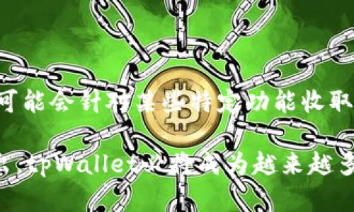 biao titpWallet钱包官网首页介绍/biao ti  
tpWallet, 数字钱包, 加密货币/guanjianci  

在这个数字化迅速发展的时代，安全高效的支付方式变得越来越重要。tpWallet作为一款新的数字钱包，致力于提供安全、便捷的加密货币管理和支付体验。本文将深入探讨tpWallet钱包官网首页的各个方面，包括其功能、界面设计、安全性等。同时，本文还将围绕数字钱包的相关问题进行详细分析，以帮助读者更好地理解这一工具的作用和重要性。

tpWallet钱包的核心功能  
tpWallet钱包提供了一系列核心功能，旨在为用户提供全方位的数字货币管理体验。首先，tpWallet支持多种主流的加密货币，包括比特币（Bitcoin）、以太坊（Ethereum）、莱特币（Litecoin）等。用户可以轻松地进行充值、提现和交易，所有操作均在钱包内完成，保证了操作的高效性和便利性。

其次，tpWallet钱包还具有实时监控功能，用户可以随时查看自己的账户余额、交易记录以及市场行情。这一功能帮助用户及时掌握数字货币市场的动态，便于做出交易决策。此外，tpWallet钱包内置了加密货币兑换功能，用户可以在不同货币之间快速兑换，大大提升了交易的灵活性。如在市场波动较大的情况下，用户可以迅速反应，锁定利润。

tpWallet还提供直观易用的用户界面。无论是新手还是有经验的用户，都能轻松上手。首页设计，各项功能一目了然，用户可以迅速找到想要的服务。与此同时，tpWallet还提供了详细的使用教程和常见问题解答，使新用户更容易上手。

tpWallet的安全性  
安全性是数字钱包用户最为关心的问题之一。tpWallet在这方面采取了多重安全措施，确保用户的资产安全。首先，tpWallet采用了行业标准的加密技术，所有交易和敏感信息均经过加密，防止用户数据被恶意攻击者窃取。其次，tpWallet还支持双重认证，用户在进行重要操作时需要通过短信验证码或应用程序的确认，增加了额外的安全保障。

除了加密和双重认证，tpWallet还定期进行安全审核和漏洞扫描。若发现潜在的安全隐患，团队将迅速采取措施进行修复。此外，tpWallet还鼓励用户定期修改密码，不使用重复密码，以进一步提高账户安全性。

最后，tpWallet对用户的资产实施分级管理，确保用户的数字货币存储在冷钱包中，而不是热钱包。冷钱包存储是不联网的设备，能够有效防止黑客攻击。用户的资金几乎无法通过网络窃取，从而提供了近乎无懈可击的安全保障。

tpWallet的用户体验  
用户体验是影响数字钱包使用率的重要因素。tpWallet在这一方面做了大量的工作。首先，钱包的界面设计采用了简约风格，易于导航。用户在首页即可查看账户余额、近期交易和市场动态，所有信息直观展示，避免了繁琐的操作过程。

其次，tpWallet针对不同用户的需求进行了个性化设置。用户可以根据自己的喜好，以不同的方式查看信息，例如选择图表、列表等不同的展示形式。此外，tpWallet还允许用户自由定制提醒功能，用户可以设置价格预警，在市场变化时及时收到通知，从而把握投资机会。

tpWallet还提供了丰富的社区支持，用户可以在官方论坛和社交媒体上与其他用户进行交流，分享经验和技巧。这一功能不仅增强了用户之间的互动，也使得tpWallet不仅仅是一个工具，而是一个建立在用户社区基础上的生态系统。

tpWallet的未来发展方向  
随着区块链技术的不断发展，tpWallet也在不断进行创新和升级。团队表示，未来将增加更多高效的交易方式，例如支持更多的加密货币和支付渠道，以满足日益增长的用户需求。同时，tpWallet也计划与金融机构合作，引入更多的金融服务，为用户提供更全面的金融管理解决方案。

此外，tpWallet将继续加强在安全性方面的投资，始终把用户最关心的安全问题放在首位。团队将投入更多资源用于安全技术的研发以及安全风险的评估，为用户构建更安全的交易环境。

最后，随着去中心化金融（DeFi）的迅速崛起，tpWallet也将积极探索DeFi领域的机会，推出更多相关的功能和服务，使用户能够更方便地参与到这一新兴市场中。

常见问题解答  

h41. tpWallet支持哪些加密货币？/h4  
tpWallet目前支持比特币（Bitcoin）、以太坊（Ethereum）、莱特币（Litecoin）、瑞波币（Ripple）等主流加密货币。用户可以通过tpWallet进行多种加密货币的充值和兑换。在钱包中，用户还可以随时查看到支持的加密货币列表以及相关的市场行情。随着市场的发展，tpWallet会不断更新和扩展支持的币种，以满足用户的多样化需求。

h42. 使用tpWallet时我需要注意哪些安全事项？/h4  
安全稍显复杂，用户在使用tpWallet时，应特别注意以下几点：  
1）确保软件版本为最新版本，及时更新可以修复已知的漏洞和问题。  
2）设置强密码，定期更换密码，避免使用容易被猜测的个人信息。  
3）启用双重认证功能，增加账户的安全性。  
4）尽量避免在公共网络中进行交易，使用私人网络或VPN来确保连接的安全。  
5）定期查看账户的交易记录，若发现可疑交易应立即采取措施。

h43. 有没有tpWallet的客户支持服务？/h4  
tpWallet提供了完善的客户支持服务，以帮助用户解决使用过程中遇到的问题。用户可以通过官方论坛、社交媒体或者直接联系客户支持团队获取帮助。tpWallet还会定期发布使用教程和使用案例，帮助用户更深入了解钱包的各项功能。

h44. 如何安全备份tpWallet？/h4  
备份是确保数字资产安全的重要步骤。用户在首次创建tpWallet时，会被提示生成助记词。助记词是恢复钱包的唯一凭据，必须妥善保存。在备份钱包时，请务必做到以下几点：  
1）将助记词记录在物理纸张上，并存放在安全的地方，避免任何数字化存储方式以降低被黑客窃取的风险。  
2）切勿将助记词分享给他人或在网上公开。任何获取助记词的人都可以完全控制您的资产。  
3）如果有多个设备使用tpWallet，确保在所有设备上都完成备份。

h45. tpWallet的交易费用是怎样的？/h4  
tpWallet的交易费用因不同类型的交易而有所不同。在进行加密货币转账时，tpWallet会收取网络费用，这一费用与区块链的拥堵程度有关。此外，tpWallet也可能会针对某些特定功能收取小额的服务费用，但具体费率会在官方渠道进行公示。用户可以在钱包内的交易页面清楚看到即将发生的费用，从而做出明智的决策。

总的来说，tpWallet作为一款现代化的数字钱包，其卓越的功能、严苛的安全措施和优良的用户体验，使其在竞争激烈的市场中脱颖而出。随着更多新功能的推出，tpWallet必将成为越来越多用户的首选数字资产管理工具。