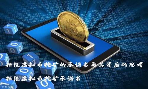 拒绝虚拟币挖矿的承诺书与其背后的思考

拒绝虚拟币挖矿承诺书