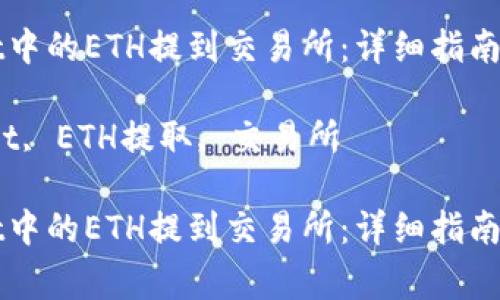 如何将tpWallet中的ETH提到交易所：详细指南与常见问题解答

关键词：tpWallet, ETH提取, 交易所

如何将tpWallet中的ETH提到交易所：详细指南与常见问题解答