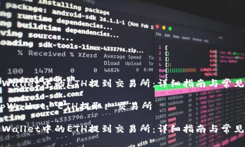 如何将tpWallet中的ETH提到交易所：详细指南与常见问题解答

关键词：tpWallet, ETH提取, 交易所

如何将tpWallet中的ETH提到交易所：详细指南与常见问题解答