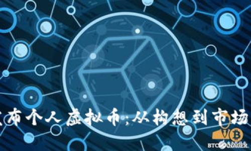 如何成功发布个人虚拟币：从构想到市场的全面指南