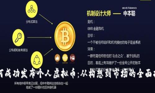 如何成功发布个人虚拟币：从构想到市场的全面指南