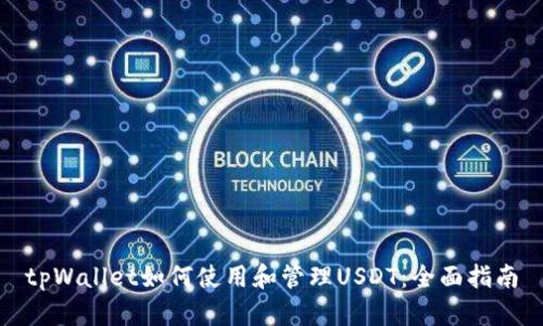 tpWallet如何使用和管理USDT：全面指南