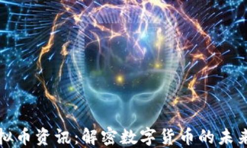 
资深虚拟币资讯：解密数字货币的未来与挑战