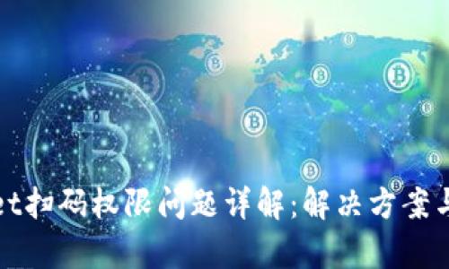 : tpWallet扫码权限问题详解：解决方案与使用技巧