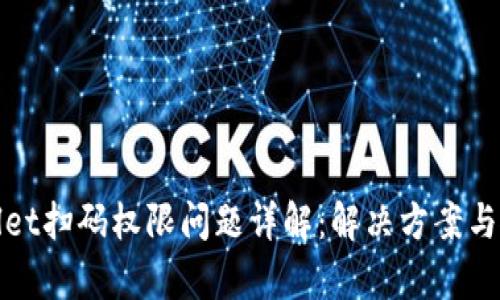 : tpWallet扫码权限问题详解：解决方案与使用技巧