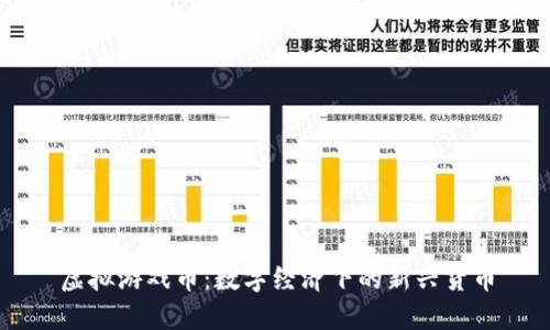 虚拟游戏币：数字经济下的新兴货币