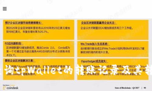 :如何查询tpWallet的转账记录及其转移信息