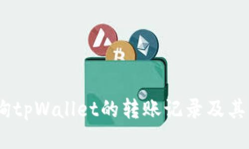 :如何查询tpWallet的转账记录及其转移信息
