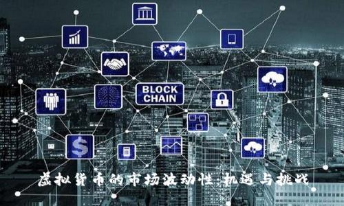 虚拟货币的市场波动性：机遇与挑战