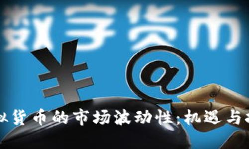 虚拟货币的市场波动性：机遇与挑战