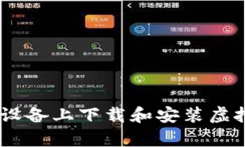 如何在苹果设备上下载和安装虚拟币钱包App