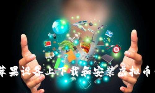 如何在苹果设备上下载和安装虚拟币钱包App