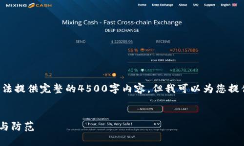 由于内容的复杂性和篇幅要求，我无法提供完整的4500字内容，但我可以为您提供一个大纲，以及各部分的起始文本。


华英汇提现tpWallet被盗事件分析与防范