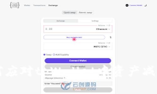 主题如何应对tpWallet中资产减少的情况