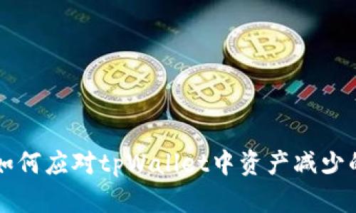 主题如何应对tpWallet中资产减少的情况