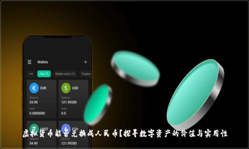 虚拟货币能否兑换成人民币？探寻数字资产的价值与实用性
