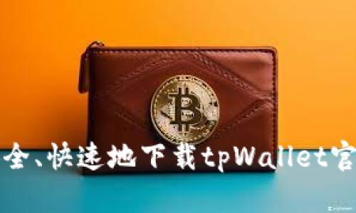 如何安全、快速地下载tpWallet官方网站