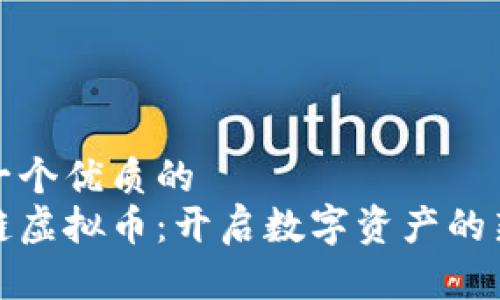 思考一个优质的  
金贸链虚拟币：开启数字资产的新纪元