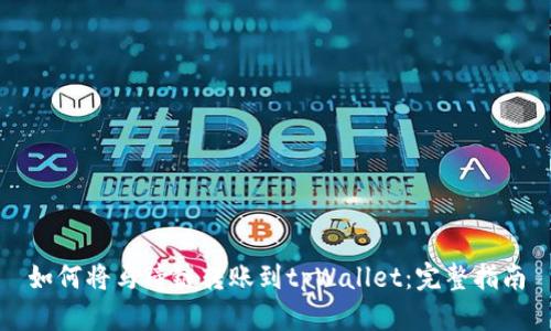 如何将马蹄链转账到tpWallet：完整指南