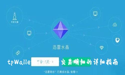 tpWallet如何查看交易明细的详细指南