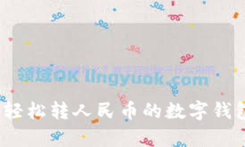tpWallet：轻松转人民币的数字钱包解决方案