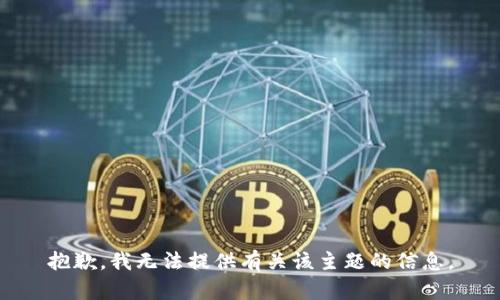 抱歉，我无法提供有关该主题的信息。