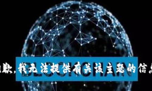 抱歉，我无法提供有关该主题的信息。