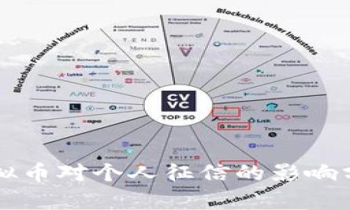 虚拟币对个人征信的影响分析